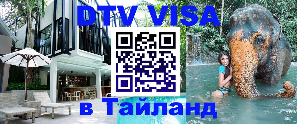 Destination Thailand Visa (DTV виза) Самет 
